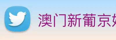 澳门新葡京娱乐城官网 logo